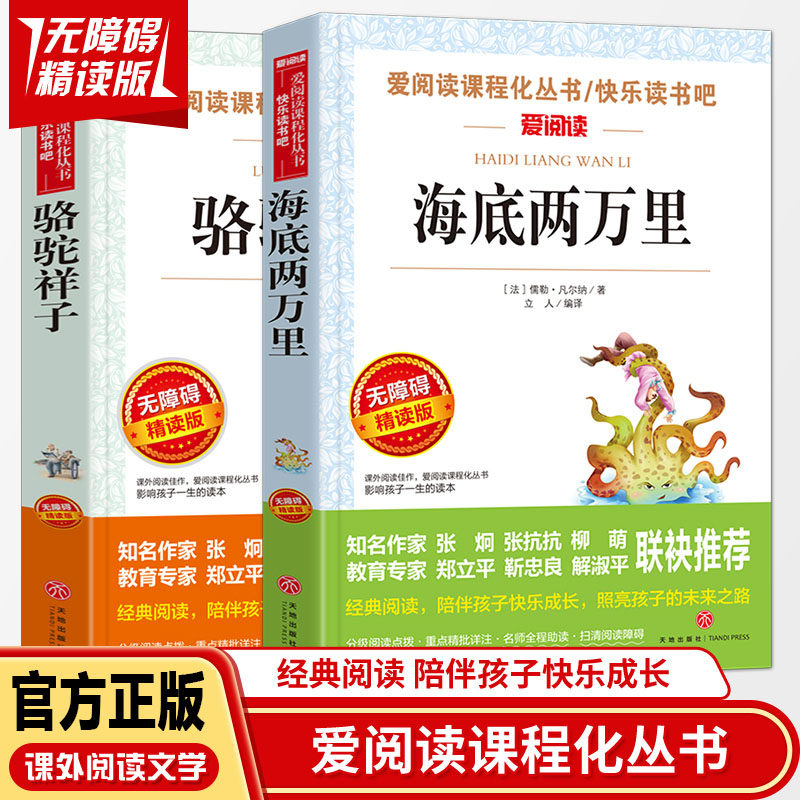 骆驼祥子海底两万里初中生阅读原著老舍正版包邮全2册 中学生七年级下册 适合初中生阅读的课外书经典 13-16岁 语文阅读课外书