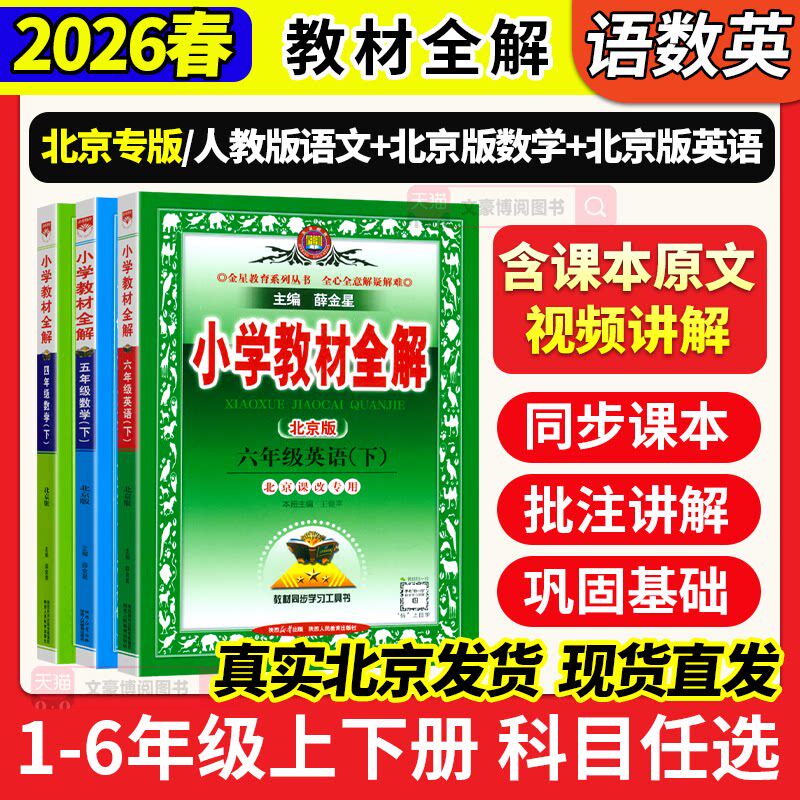 北京专用 2026春薛金星小学教材全解语文数学英语一 二 三四年级五六年级上下册语数英全套北京版课本教材资料同步课堂笔记讲解书