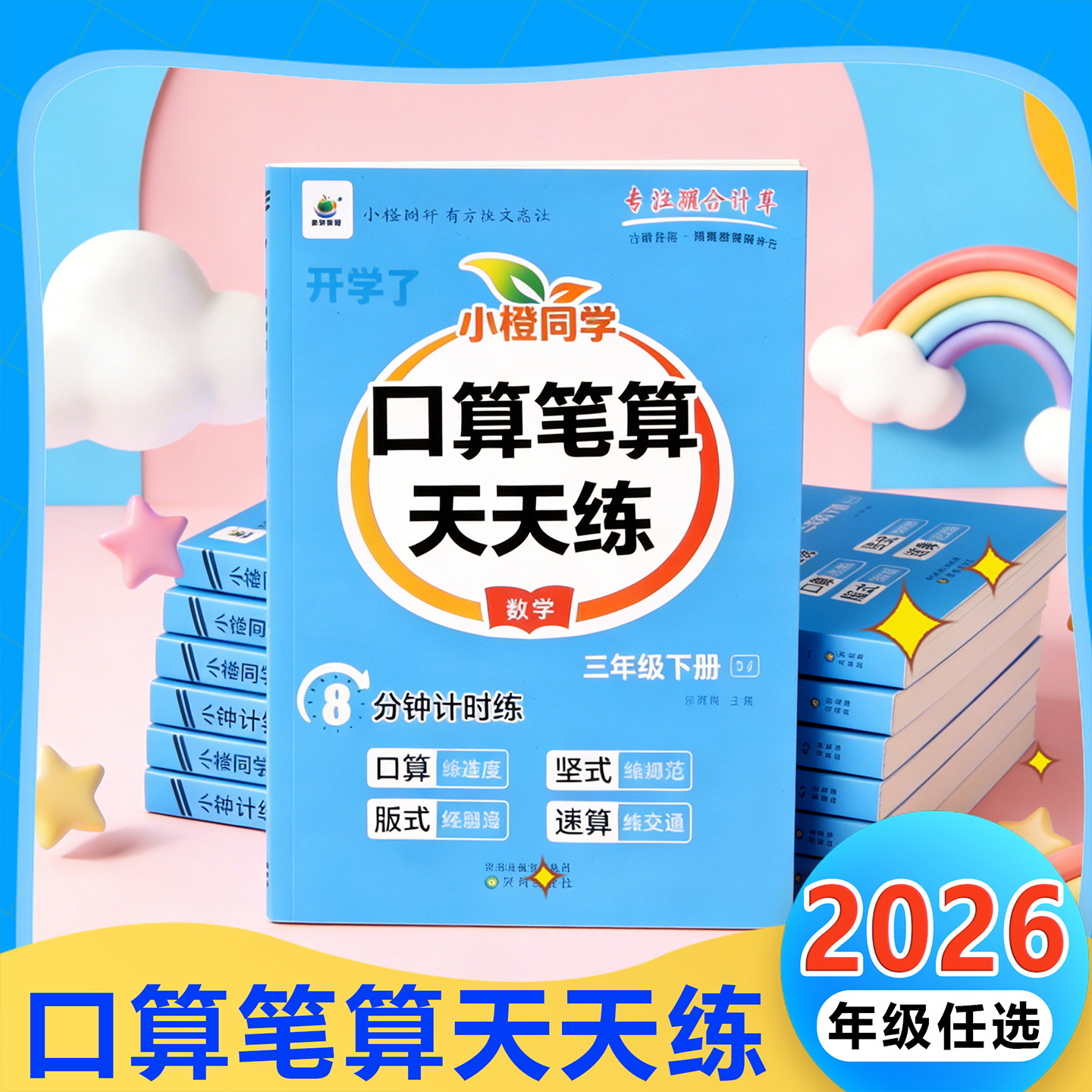口算笔算天天练小橙同学1-6年级