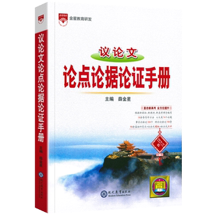 2026版薛金星高中议论文基础知识手册全国通用同步教材语文基础知识高考总复习资料高一二三通用高考知识大全讲解学习教辅工具书籍