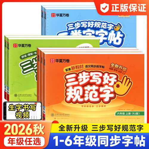 华夏万卷26秋新版三步写好规范字