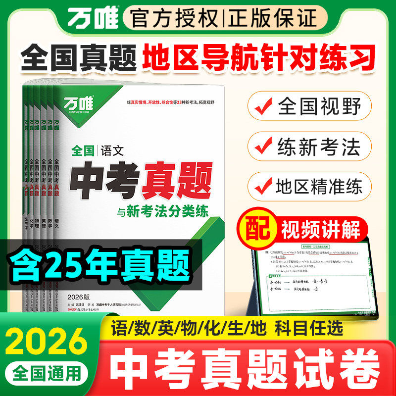 2026万唯全国中考真题卷全套语文数学英语物理化学精选52套生物地理会考卷四轮重难题总复习模拟子母卷试卷初二初三九年级万维教育