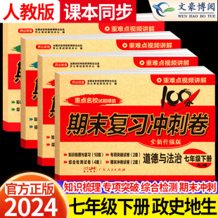 2024版 七年级下册试卷全套小四门政治历史地理生物初中7七下道德与法治期末复习冲刺100分初一单元 检测期中期末模拟测试卷子开心