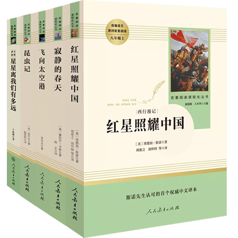 红星照耀中国昆虫记飞向太空港春天星星人民教育出版社完整版全套5本 初中生8八年级上册课外书中学生阅读课外书籍世界名著人教版