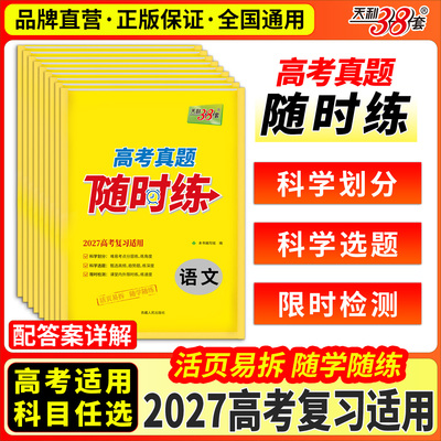 天利38套高考真题随时练