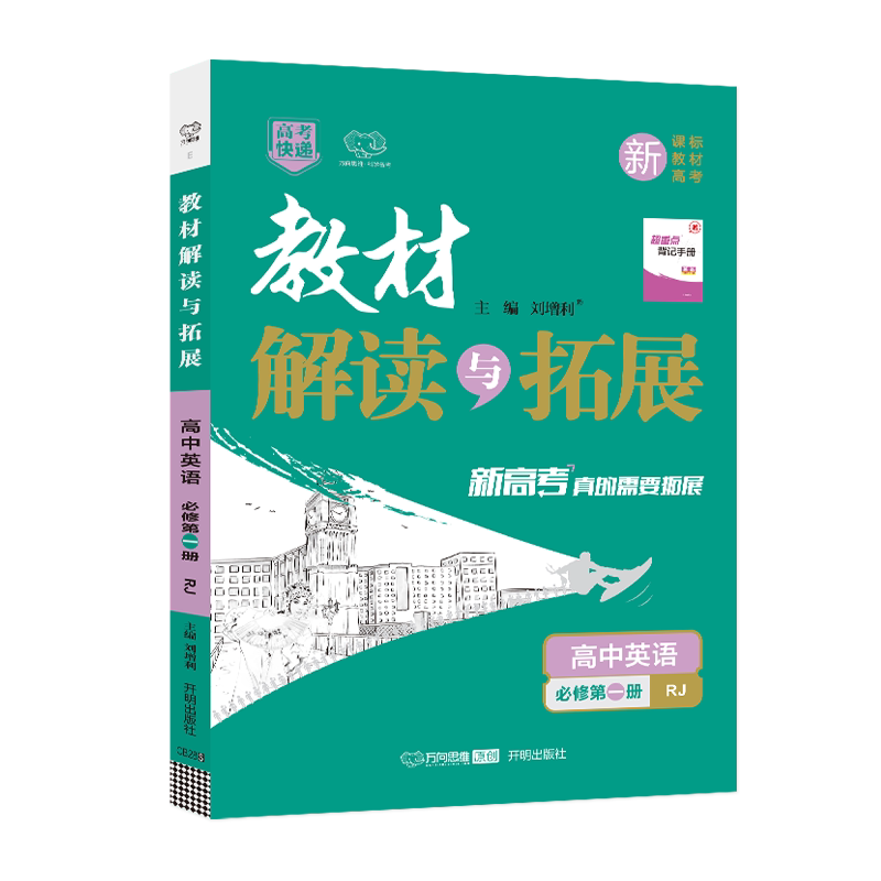 教材解读与拓展新高考