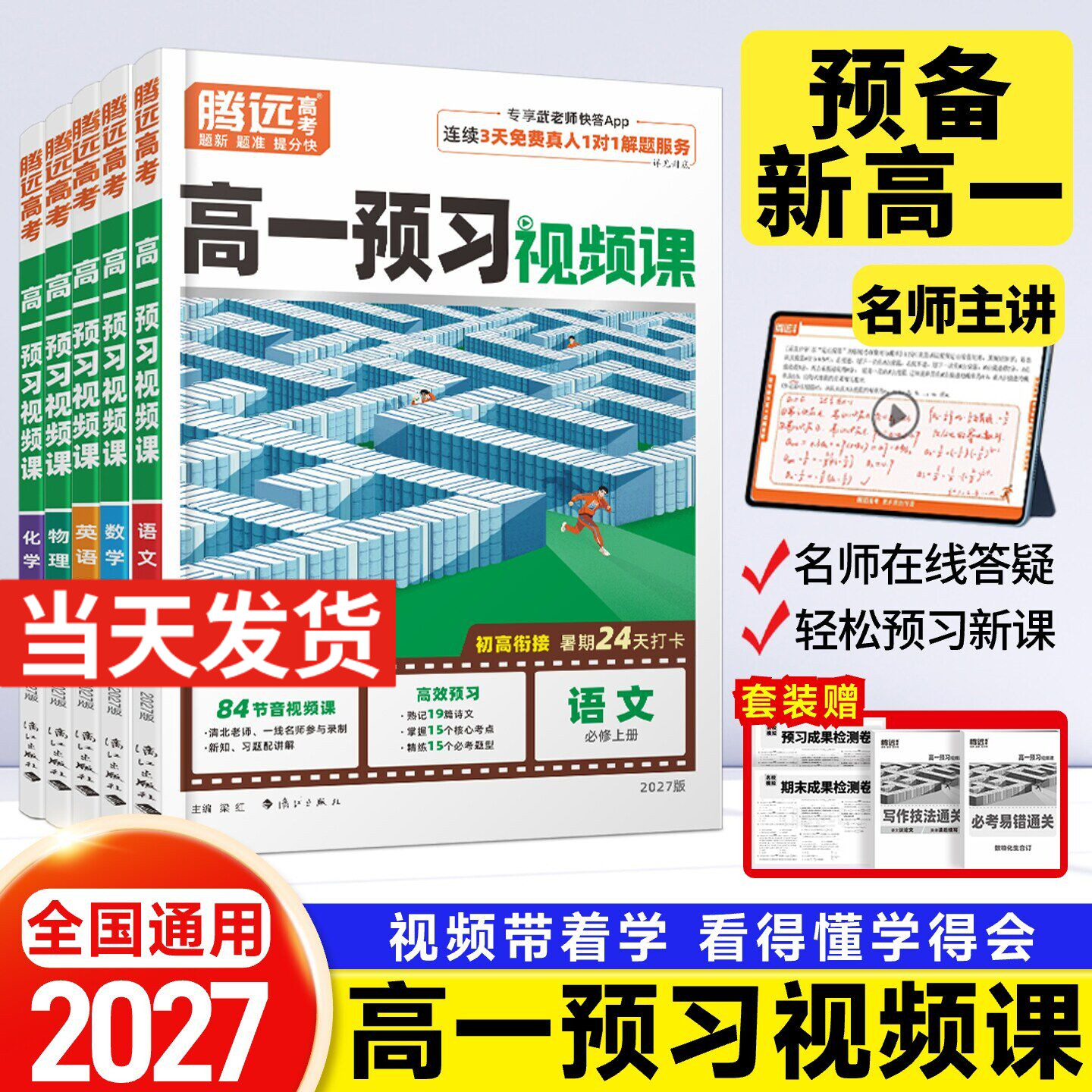 腾远高考2026高一下册预习视频课寒假预复习必修二语文数学英语物理化学生物寒假作业人教版全套训练习题册万唯初升高衔接预习资料