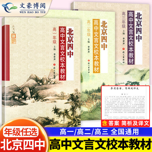 【北京四中】高中文言文校本教材