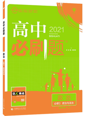 2025新版 高中必刷题政治必修3政治与法制人教版RJ 高中必刷题高一下册政治必修三3新教材同步学习练习册狂KZ重点同步课本辅导适用