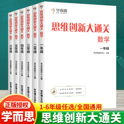 学而思思维创新大通关1-6年级