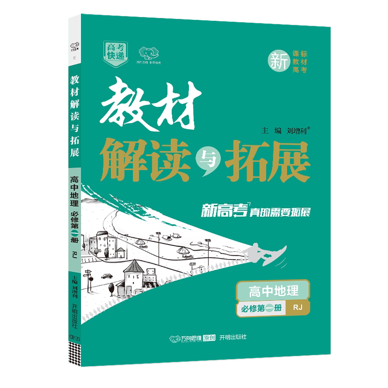 新教材2025解读拓展高中地理必修
