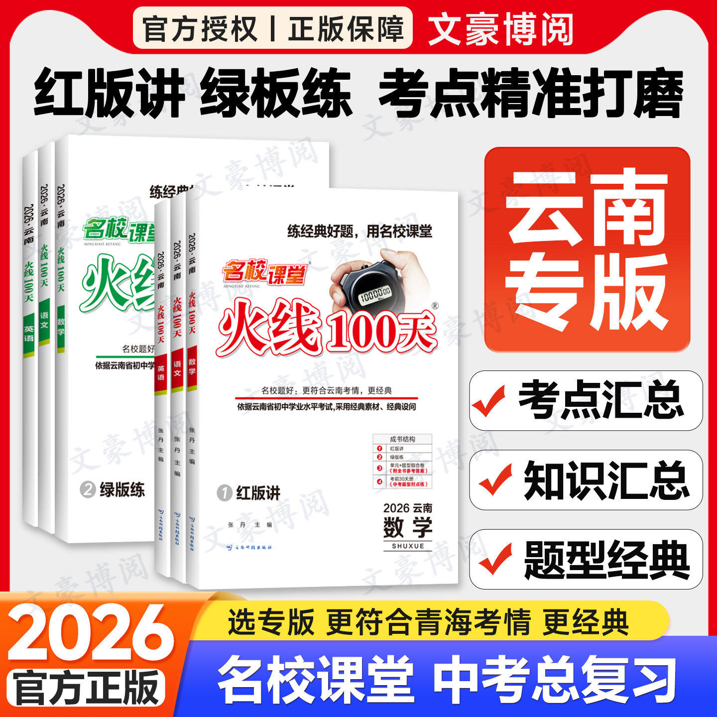 【云南专版】2026版名校课堂火线100天九年级上下册语文数学英语物理化学历史道法人教版冀教中考总复习资料初三必刷题一二轮复习