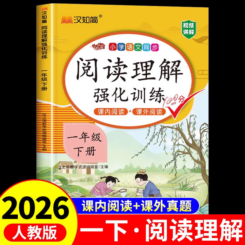 2026新阅读理解强化训练一年级上册下册人教版看图写话练字帖同步作文看拼音写词语小学语文阅读专项训练每日一练范文大全课外阅读