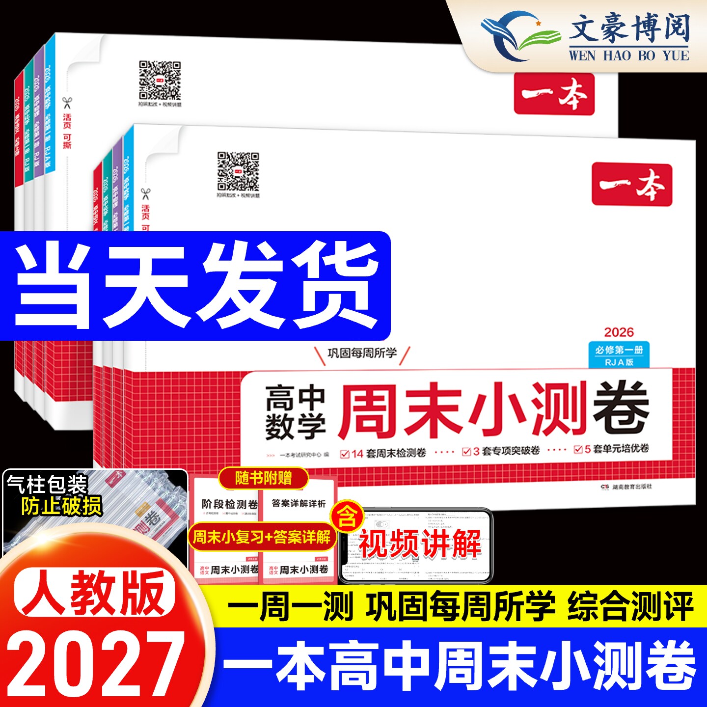2027一本高中周末小测卷数学物理化学生物必修一英语文政治历史必修二人教版高中必刷题卷高一试卷全套单元检测期中末测评卷模拟考