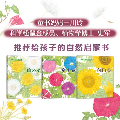 一粒种子的旅程 套装3册 向日葵 牵牛花 蒲公英 金苹果奖 植物 观察 入选亲近母语小学生分级阅读书目 精装儿童绘本科普百科