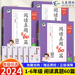 2024春新53基础练阅读真题60篇一二年级三四年级五六年级上册下册语文通用版小学五三天天练5.3阅读真题理解专项训练资料拓展阅读