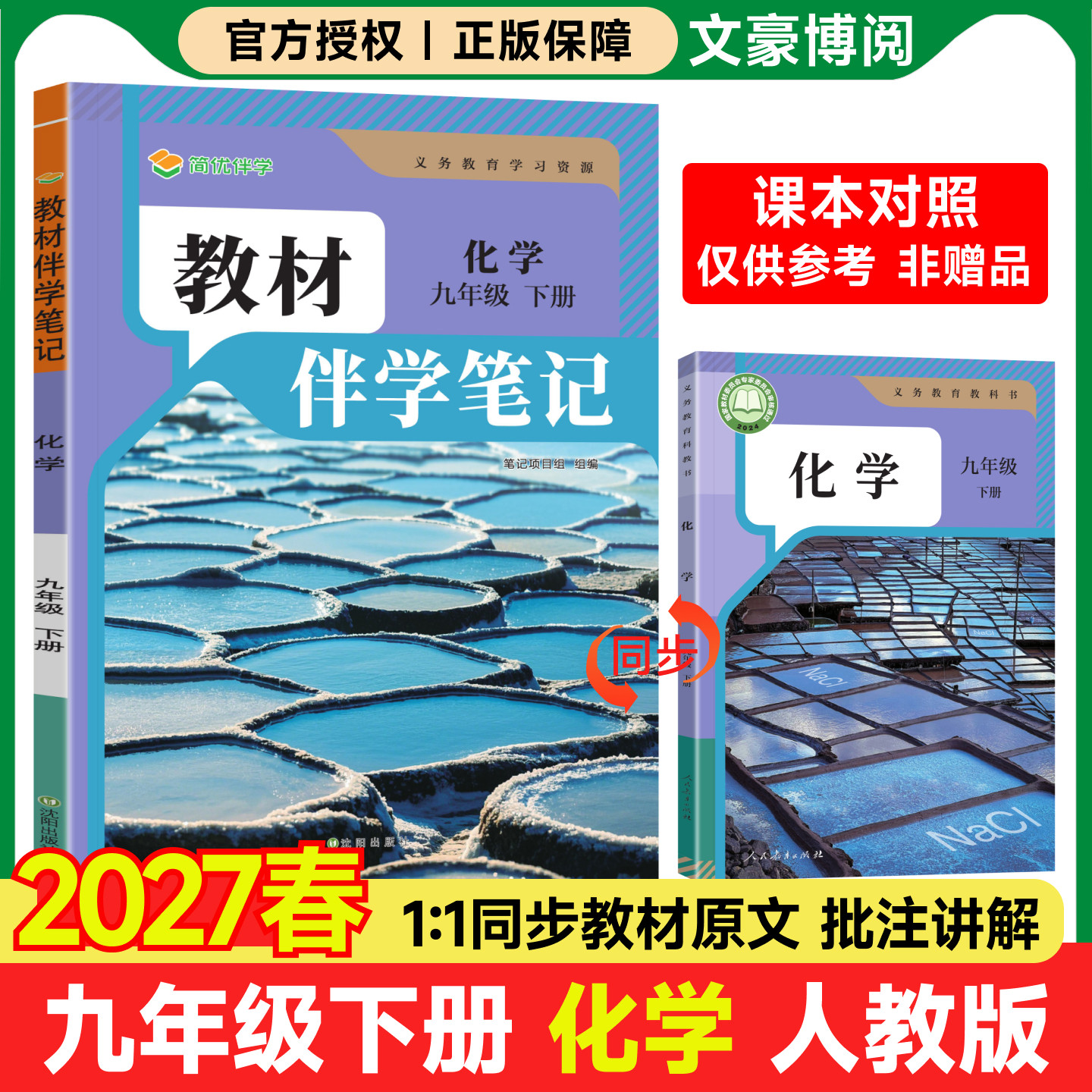 2027春 初中简平优教材伴学笔记九年级上册下册化学人教版语文数学英语物理政治历史初三同步教材全解解析学霸课堂笔记随堂预复习