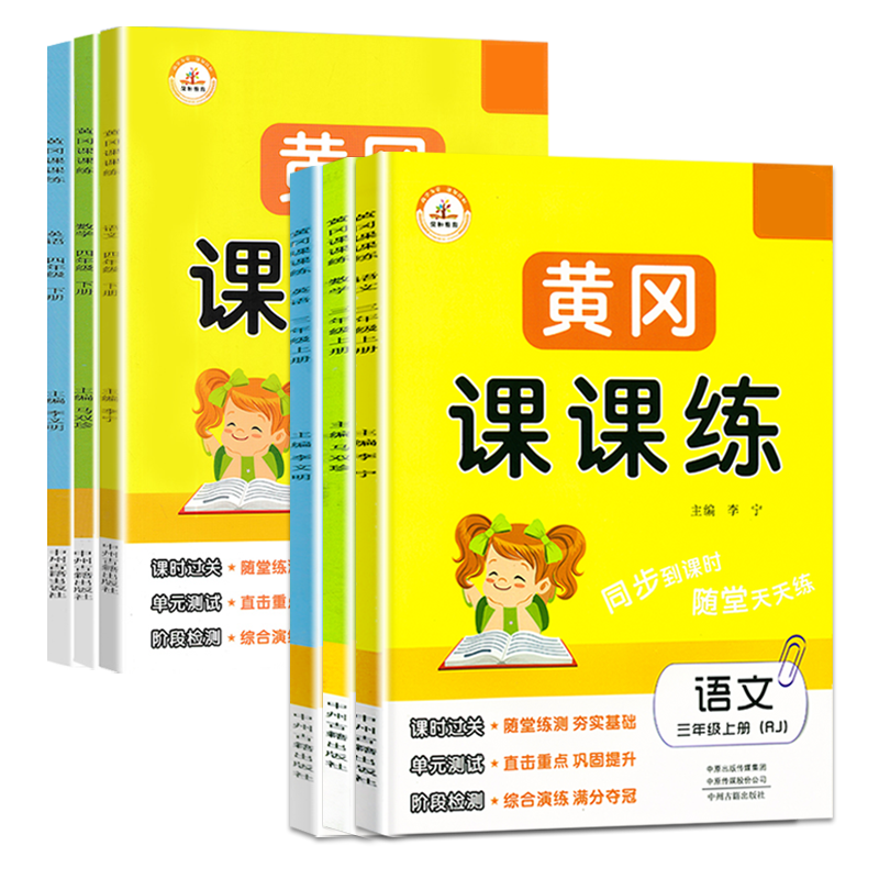 2025黄冈课课练一 二年级三年级四年级五六年级上册下册语文数学英语试卷同步训练人教北师随堂练习测试卷 一课一练同步练习册荣恒