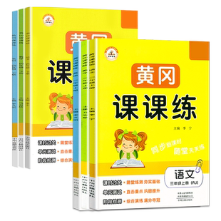 2026黄冈课课练一 二年级三年级四年级五六年级上册下册语文数学英语试卷同步训练人教北师随堂练习测试卷 一课一练同步练习册荣恒