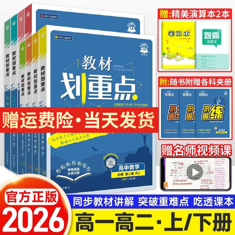 2026教材划重点高一高二数学物理化学生物必修一二三21英语文政治历史地理选择性必修一高中必刷题教材帮全解高中辅资料高二上下册
