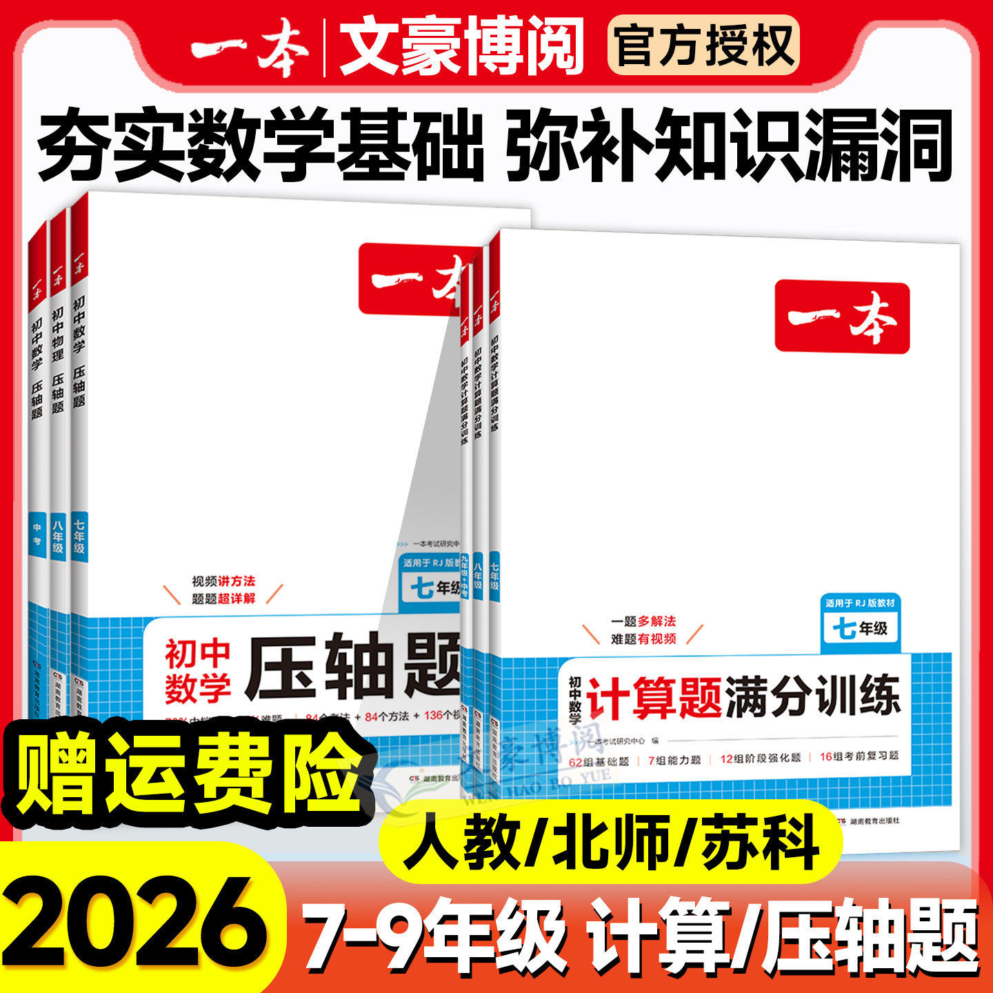 2026版一本初中数学计算题满分训练七年级八年级九年级中考人教版北师版初一初二思维强化专项习题必刷题期中期末总复习高效训练卷