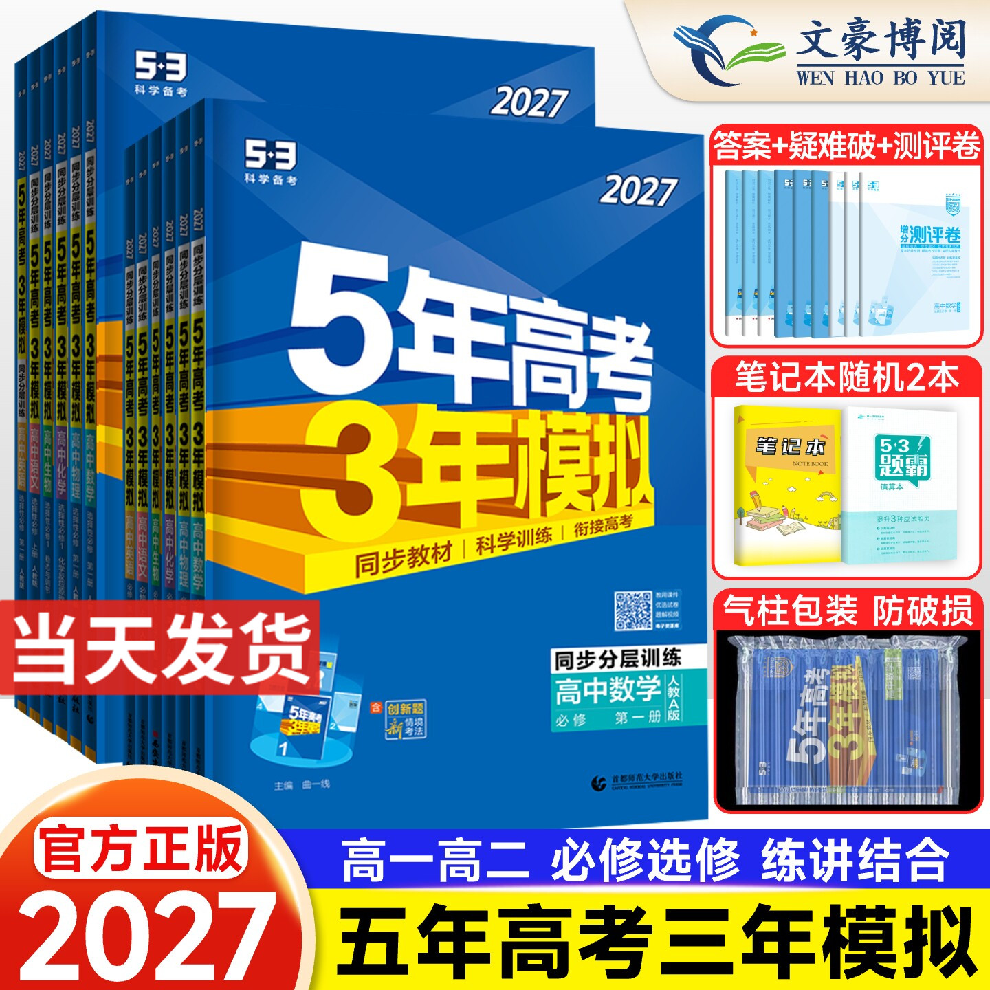 2026版五年高考三年模拟高一高二数学物理化学英语生物政治地理历史语文必修第一二三四选择性必修上册选修1高中五三53教辅资料书
