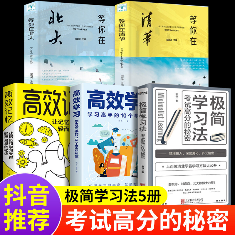 正版现货极简学习法5册高效学习高效记忆等你在清华北大 考试高分的秘密清北学霸学习方法大公开直击学习本质有效刷题成就学习高手