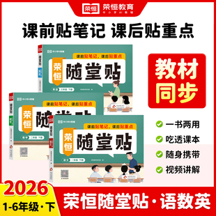 2026春神奇小纸条课课贴一二年级三四五六年级上册荣恒随堂贴语文数学英语同步练习册人教版 教材课堂笔记学霸预复习贴重点讲解练习