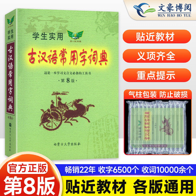 学生实用古汉语常用字词典 第8版 初中高中文言文汉语字典词典 中考高考古文语法词汇组词造句多功能词典正反义词多义词字词典书籍