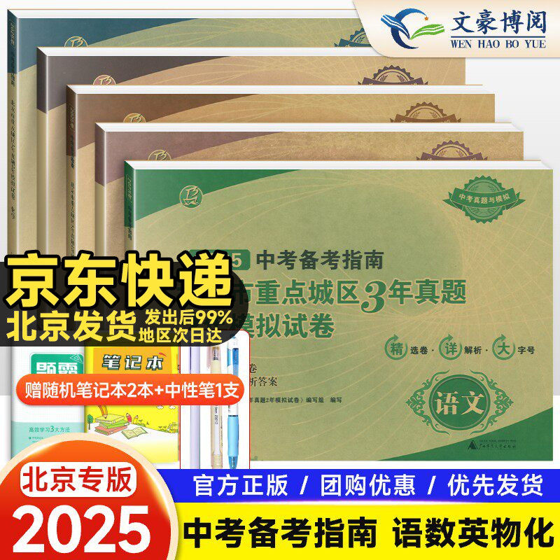 2025中考备考指南北京市重点城区3年真题2年模拟试卷语文数学英语物理化学5本北京课改版模拟真题卷含2022中考试题汇编精选真题