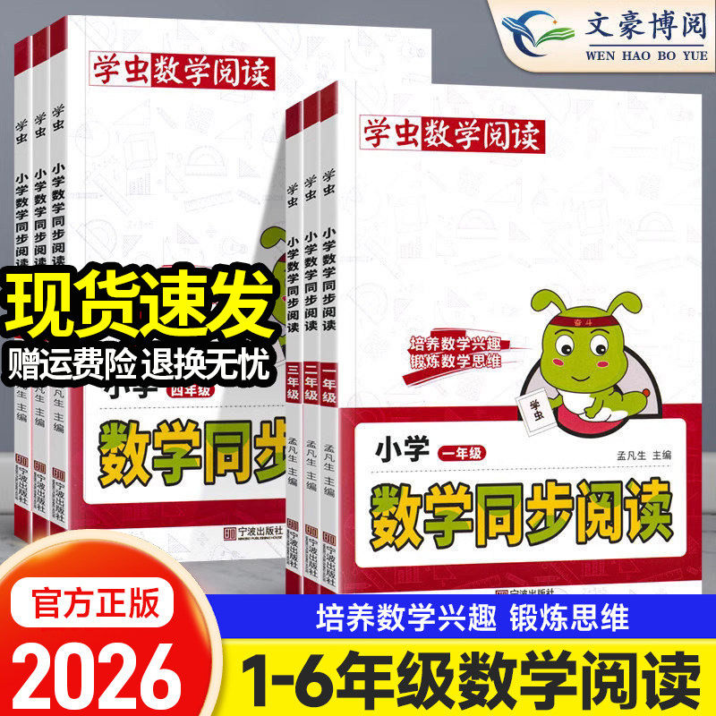 26新版学虫数学同步阅读小学一年级二年级三年级四五六年级一本数学阅读课外书通用版数学学习方法专项思维训练数学文化趣味阅读