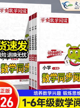 26新版学虫数学同步阅读小学一年级二年级三年级四五六年级一本数学阅读课外书通用版数学学习方法专项思维训练数学文化趣味阅读