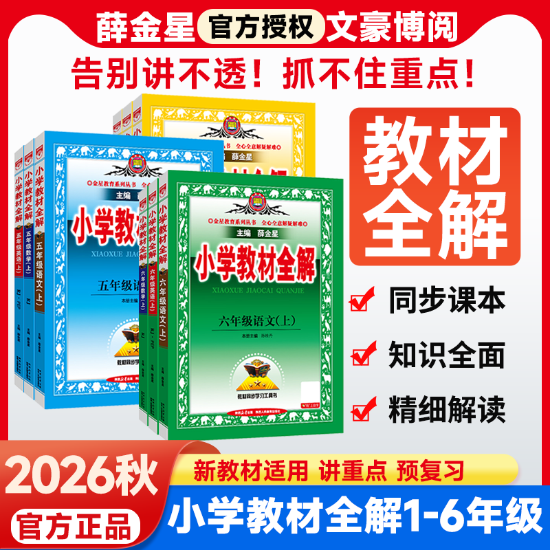 2026春薛金星小学教材全解一二三四五六年级上下册人教版北师苏教版小学生语文数学英语课本解读解析课堂笔记课前预习训练题练习册