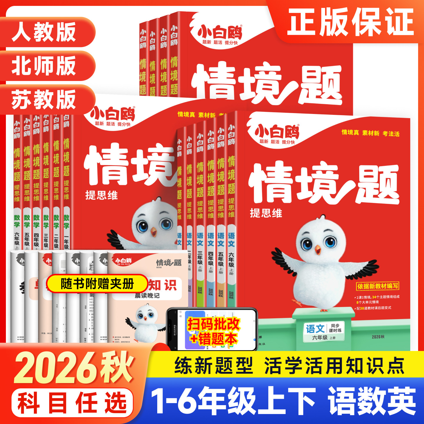 万唯小白鸥原创情境题1-6年级图片