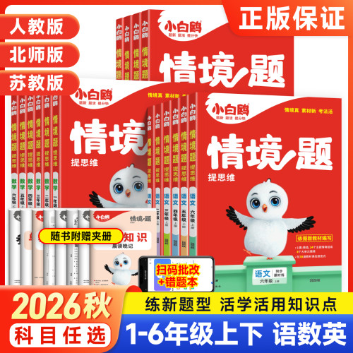 万唯小白鸥原创情境题1-6年级