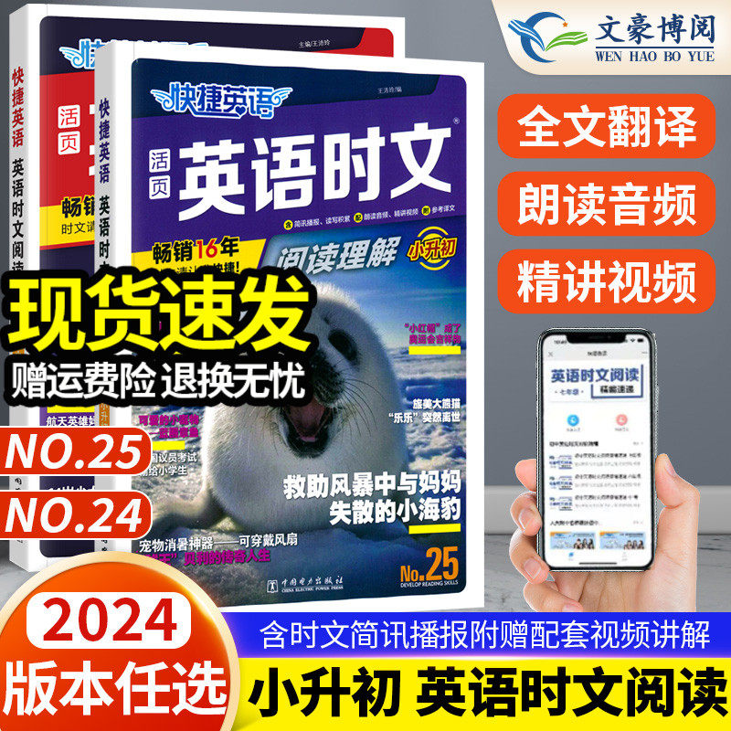 2024版快捷英语时文阅读小升初NO.24期+25期七八九年级英语完形填空与阅读理解组合专项训练小学升初中热点题型练习册中考英语阅读属于什么档次？