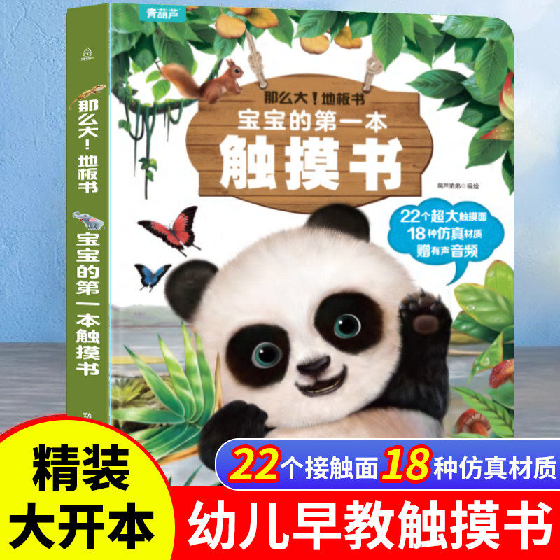 青葫芦 宝宝的第一本触摸书0-2岁触觉启蒙感官刺激婴幼儿触感动物认知学习早教益智玩具0到1-2-3岁绘本读地板书撕不烂儿童翻翻书籍