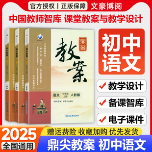 2026版鼎尖教案初中语文七八九年级上下册人教部编版教师资格考试教材初中789课堂教学设计与案例优秀教案本教师专用中学教参书籍