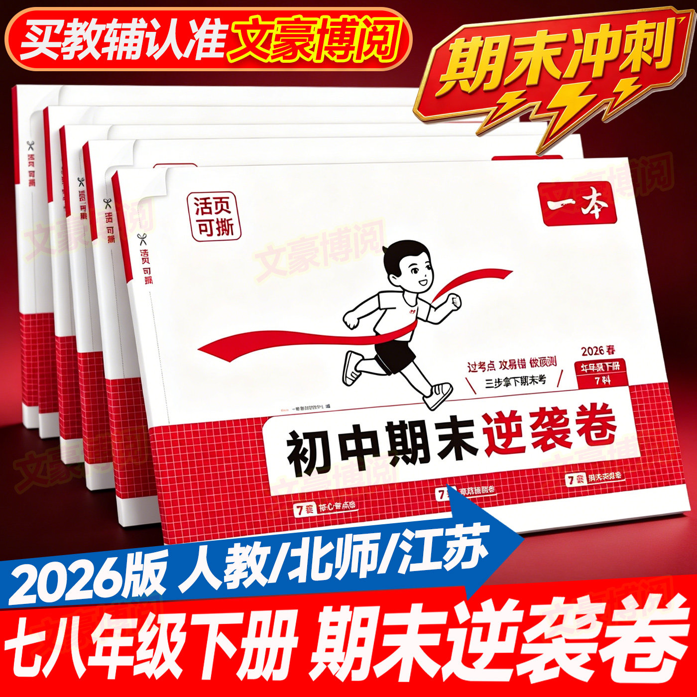 初中期末复习冲刺卷七八年级下册图片