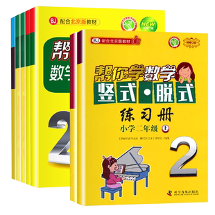 帮你学数学口算练习册二年级上册下册 人教/北京版同步训练 1-10认识加减法20以内进位加法2年级下册数学口算速算计算练习专项训练