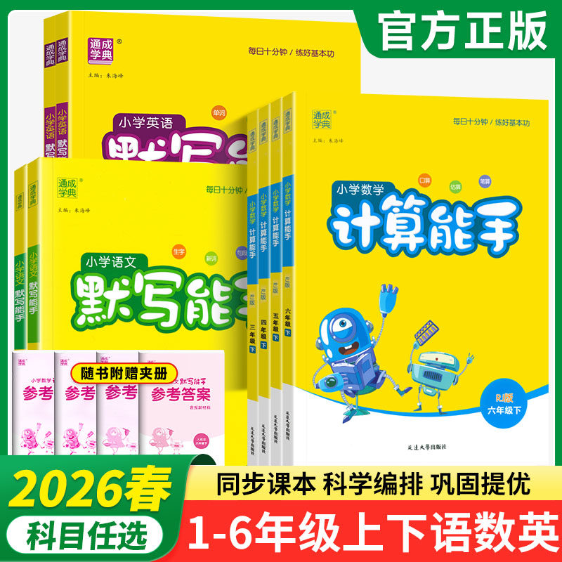 2026计算/默写/听力能手1-6年级