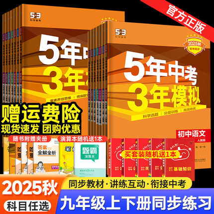 2025秋五年中考三年模拟九年级上册下册数学物理化学英语语文政治历史人教版 53五三9全一同步练习册5年中考3年模拟初三总复习资料