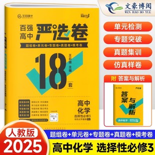 2025新 百强严选卷高中化学选择性必修第三册人教版 王后雄严选卷化学高二下册选修3三期中期末试卷 高中化学选修3单元考试测试卷