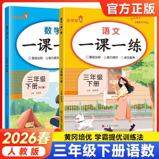 2026春新版三年级下册同步练习册人教版一课一练小学生3年级同步课课练测试卷全套语文数学人教版通用版课时作业本每日一练乐学熊
