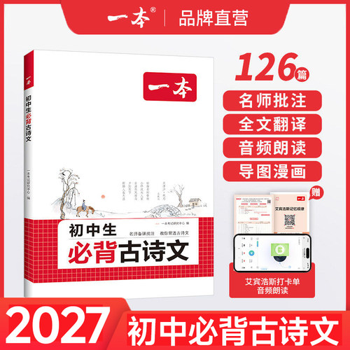 一本初中必背古诗词和文言文