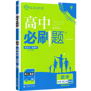 新教材】2026版高中必刷题数学必修第三册人教B版RJ赠狂K重点高一数学必修三课本同步练习册专项训练试题高中必刷题教辅资料辅导书