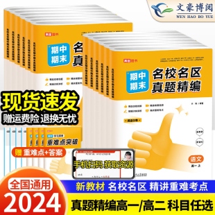 2024版 高途期中期末名校名区真题精编语文数学英语物理化学生物政历地真题汇编必修选择性必修高一高二上下册资料试卷必刷题试题