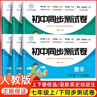 2025版七年级上册试卷全套数学语文英语生物地理历史政治人教版初一小四门必刷题初中教辅资料同步练习册7上期末复习冲刺卷子