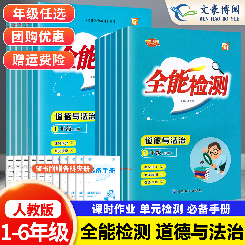 全能检测道德与法治1-6上下