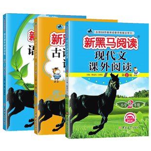 2026新黑马阅读二年级现代文课外阅读+古诗文小学2年级上下册人教版正版黑色马语文阅读理解同步训练品读课外书阅读古诗词